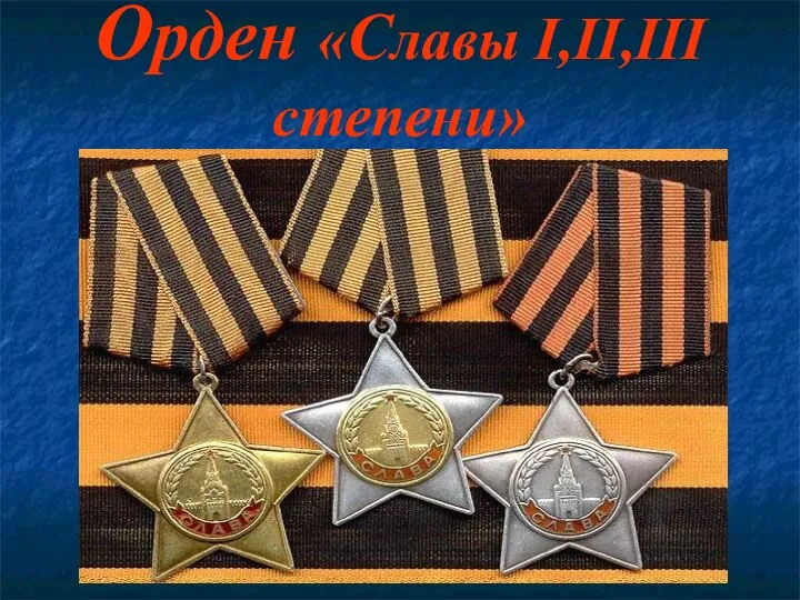 Орден «Славы I,II,III степени»