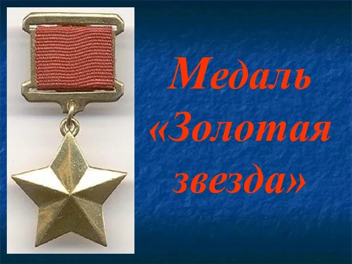 Медаль «Золотая звезда»