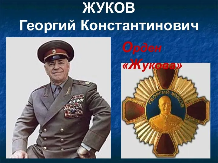 ЖУКОВ Георгий Константинович Орден «Жукова»