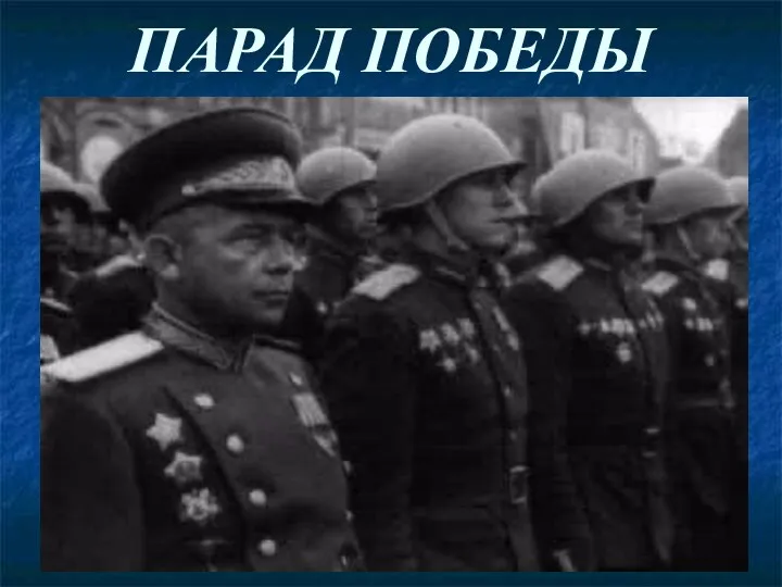 ПАРАД ПОБЕДЫ