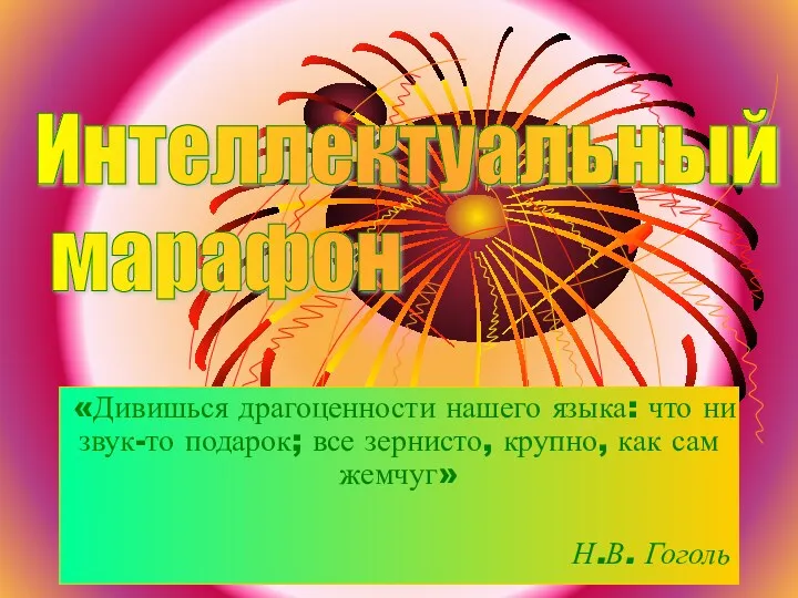 «Дивишься драгоценности нашего языка: что ни звук-то подарок; все зернисто,