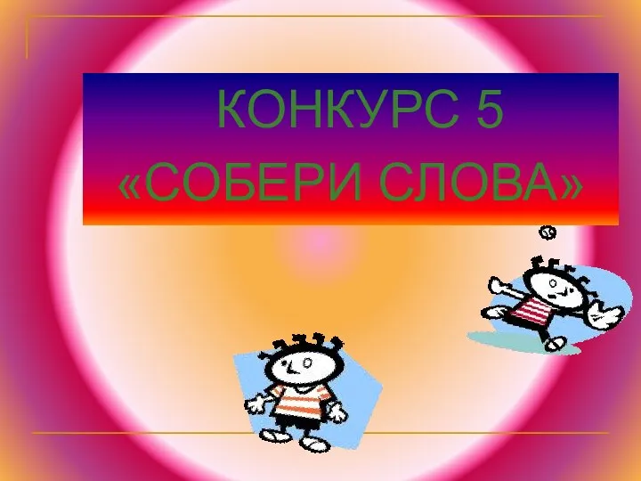 КОНКУРС 5 «СОБЕРИ СЛОВА»