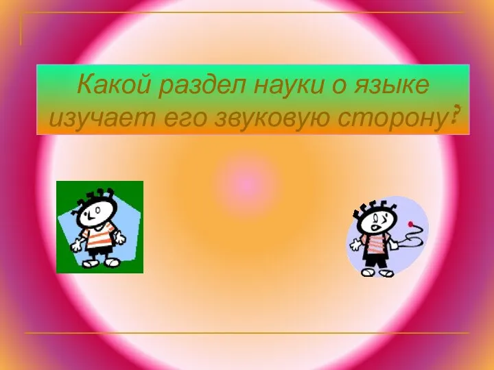 Какой раздел науки о языке изучает его звуковую сторону?