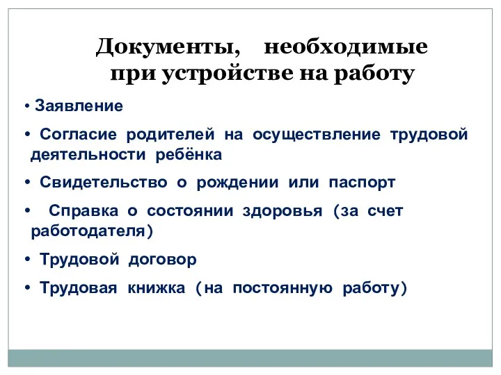 Документы, необходимые при устройстве на работу Заявление Согласие родителей на