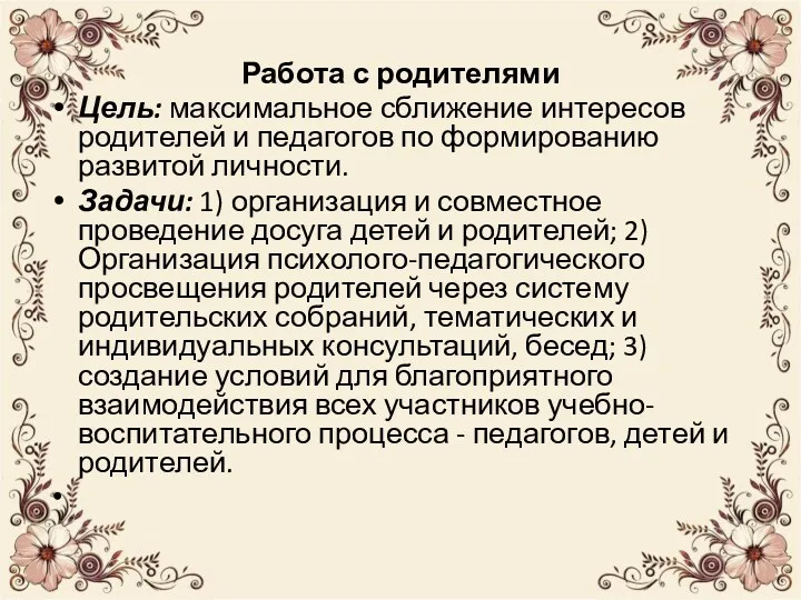 Работа с родителями Цель: максимальное сближение интересов родителей и педагогов