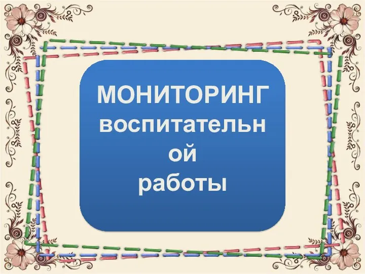 МОНИТОРИНГ воспитательной работы