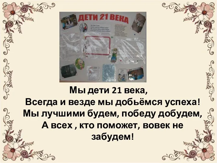 Мы дети 21 века, Всегда и везде мы добьёмся успеха!