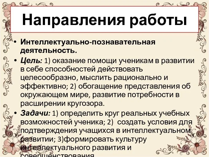 Направления работы Интеллектуально-познавательная деятельность. Цель: 1) оказание помощи ученикам в