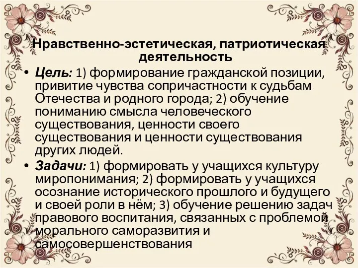 Нравственно-эстетическая, патриотическая деятельность Цель: 1) формирование гражданской позиции, привитие чувства