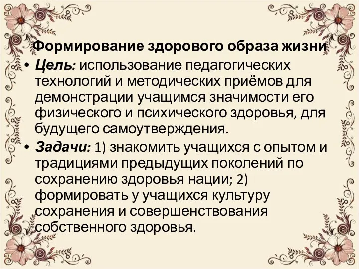 Формирование здорового образа жизни Цель: использование педагогических технологий и методических