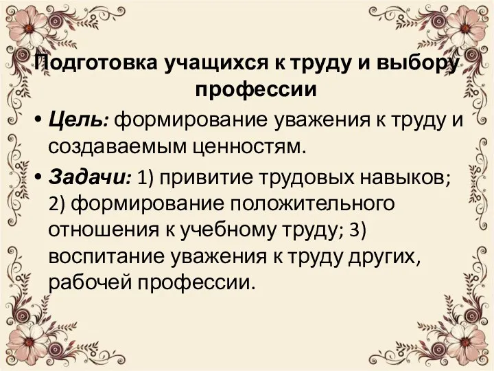 Подготовка учащихся к труду и выбору профессии Цель: формирование уважения