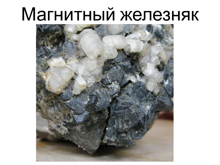 Магнитный железняк