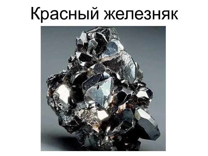 Красный железняк