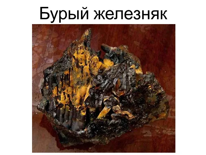 Бурый железняк