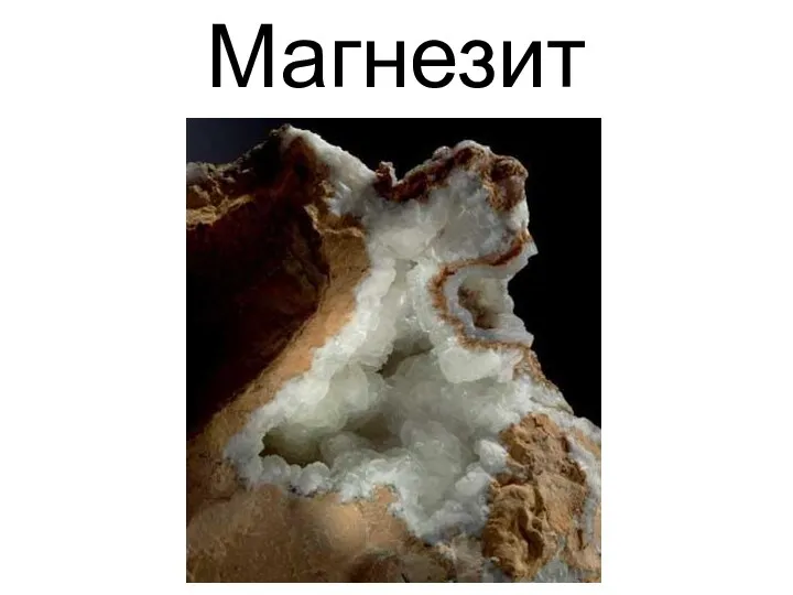 Магнезит