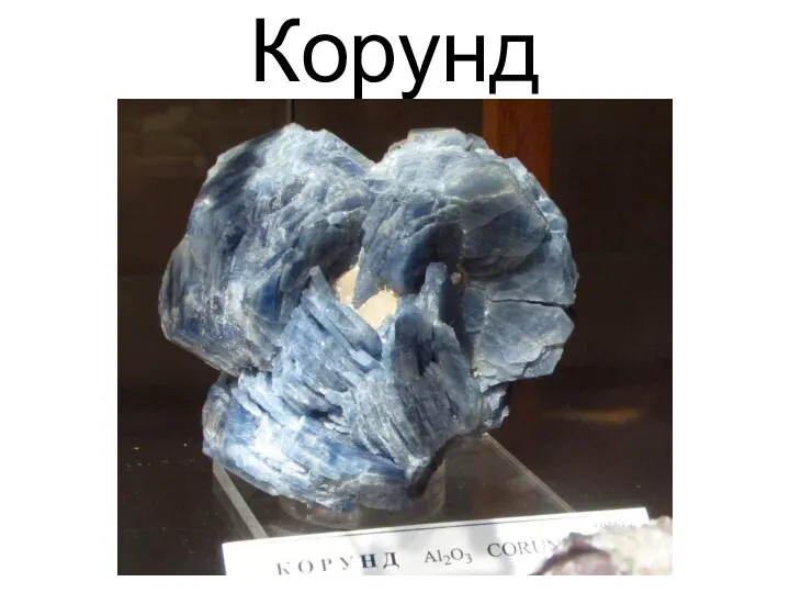 Корунд