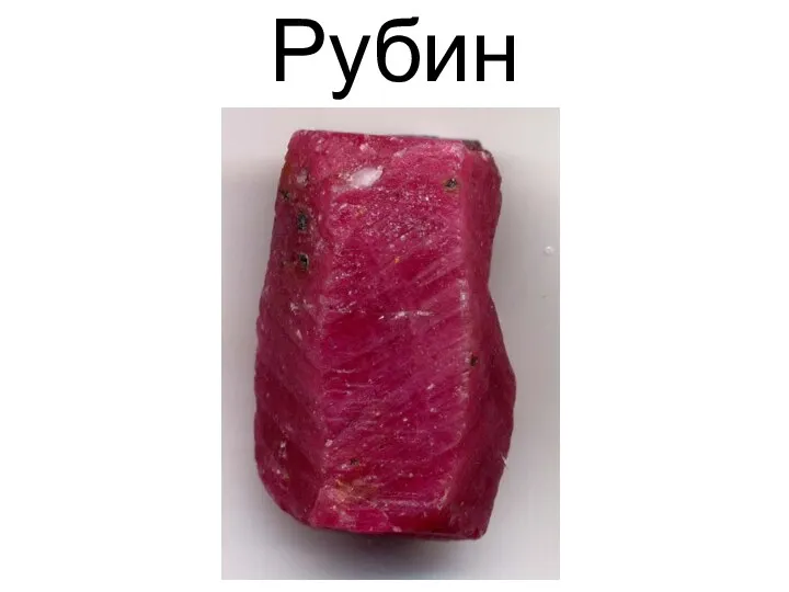 Рубин