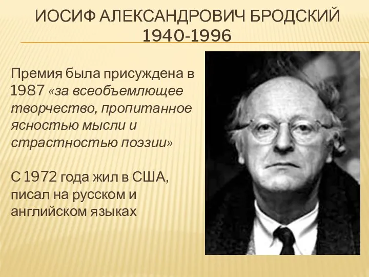 Иосиф Александрович Бродский 1940-1996 Премия была присуждена в 1987 «за всеобъемлющее творчество, пропитанное