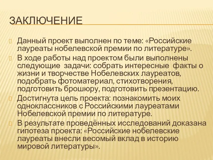 Заключение Данный проект выполнен по теме: «Российские лауреаты нобелевской премии по литературе». В