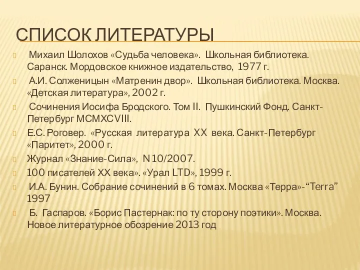 Список литературы Михаил Шолохов «Судьба человека». Школьная библиотека. Саранск. Мордовское