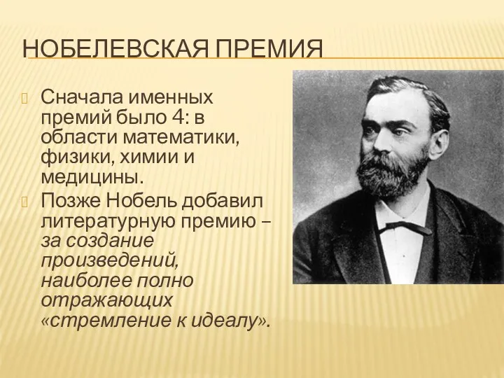 Нобелевская премия Сначала именных премий было 4: в области математики, физики, химии и