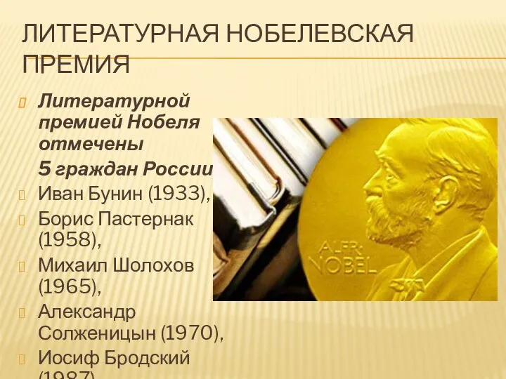Литературная Нобелевская премия Литературной премией Нобеля отмечены 5 граждан России: