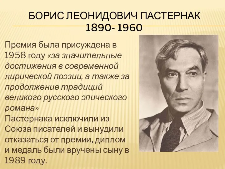Борис Леонидович Пастернак 1890- 1960 Премия была присуждена в 1958 году «за значительные