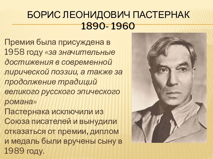 Борис Леонидович Пастернак 1890- 1960 Премия была присуждена в 1958