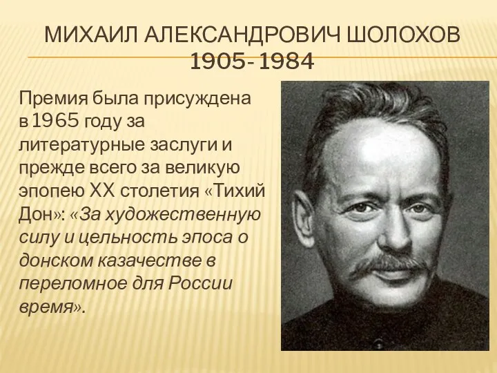 Михаил Александрович Шолохов 1905- 1984 Премия была присуждена в 1965 году за литературные