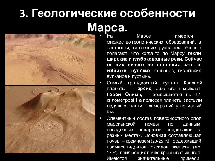 3. Геологические особенности Марса. На Марсе имеется множество геологических образований, в частности, высохшие