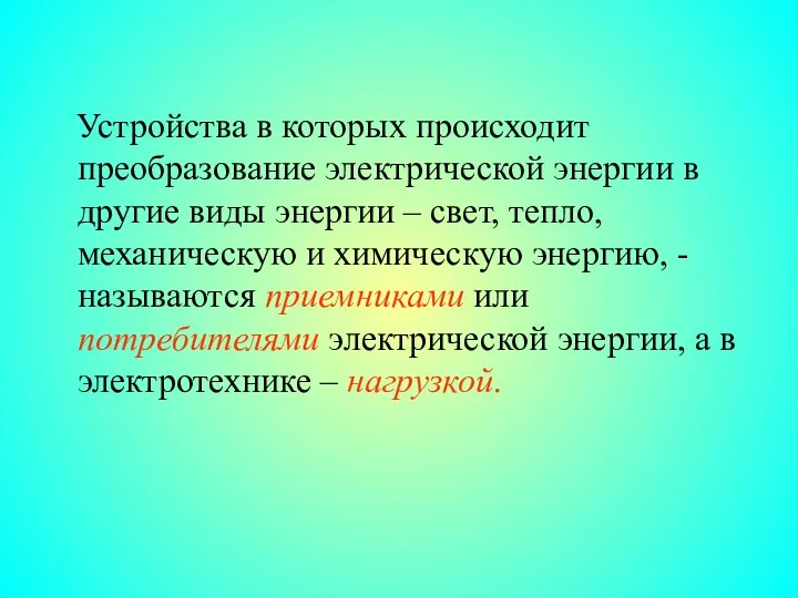 Устройства в которых происходит преобразование электрической энергии в другие виды энергии – свет,