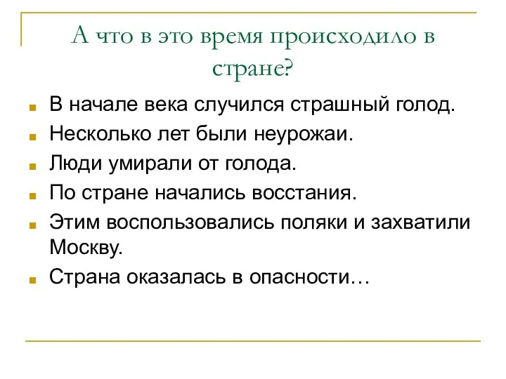 А что в это время происходило в стране? В начале