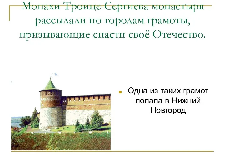 Монахи Троице-Сергиева монастыря рассылали по городам грамоты, призывающие спасти своё