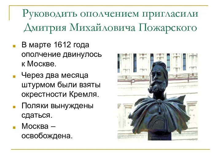 Руководить ополчением пригласили Дмитрия Михайловича Пожарского В марте 1612 года