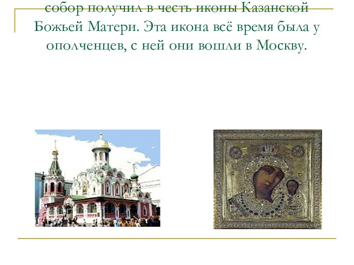 В честь освобождения столицы князь Д.М.Пожарский на свои деньги построил