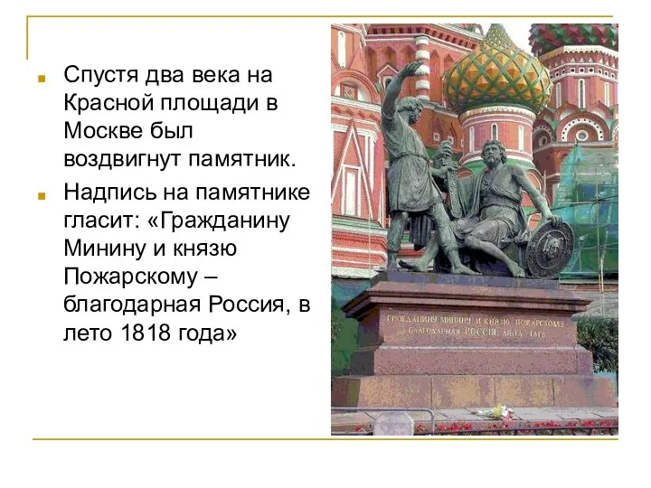 Спустя два века на Красной площади в Москве был воздвигнут