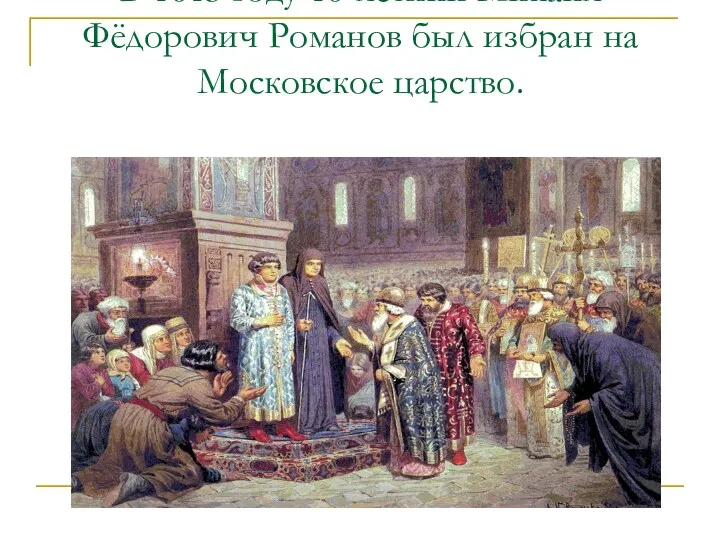 В 1613 году 16-летний Михаил Фёдорович Романов был избран на Московское царство.