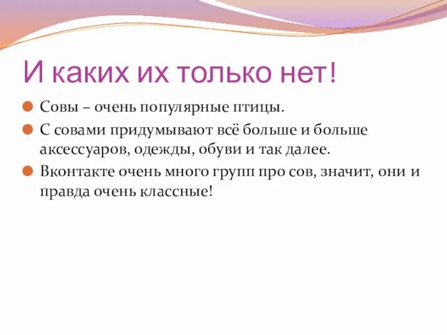 И каких их только нет! Совы – очень популярные птицы. С совами придумывают