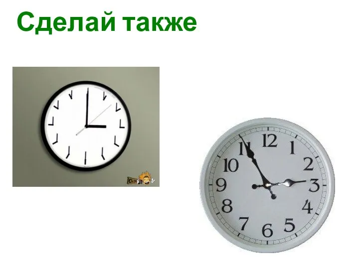 Сделай также