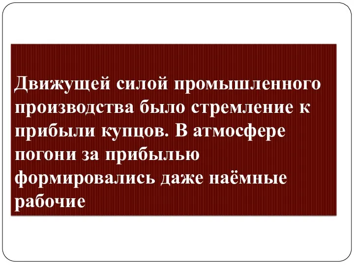 Движущей силой промышленного производства было стремление к прибыли купцов. В