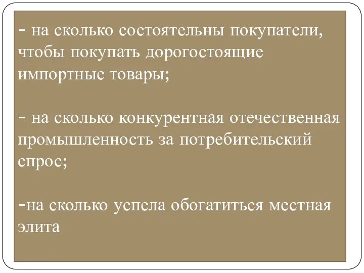 - на сколько состоятельны покупатели, чтобы покупать дорогостоящие импортные товары;