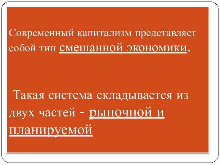 Современный капитализм представляет собой тип смешанной экономики. Такая система складывается