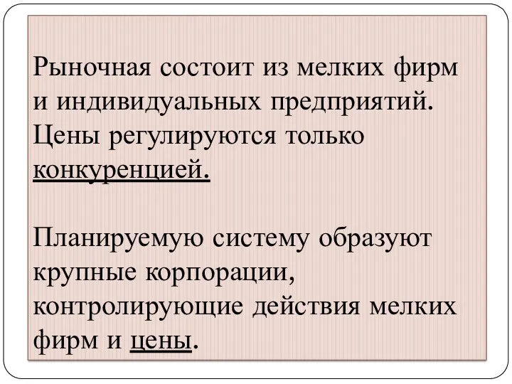 Рыночная состоит из мелких фирм и индивидуальных предприятий. Цены регулируются