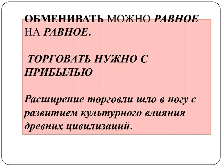 ОБМЕНИВАТЬ МОЖНО РАВНОЕ НА РАВНОЕ. ТОРГОВАТЬ НУЖНО С ПРИБЫЛЬЮ Расширение