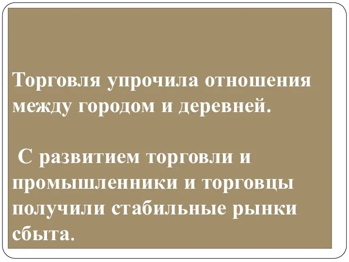 Торговля упрочила отношения между городом и деревней. С развитием торговли