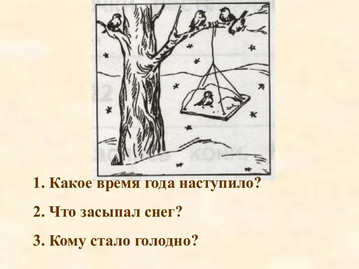 1. Какое время года наступило? 2. Что засыпал снег? 3. Кому стало голодно?