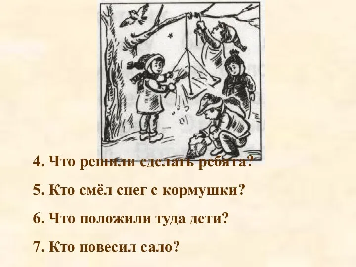 4. Что решили сделать ребята? 5. Кто смёл снег с