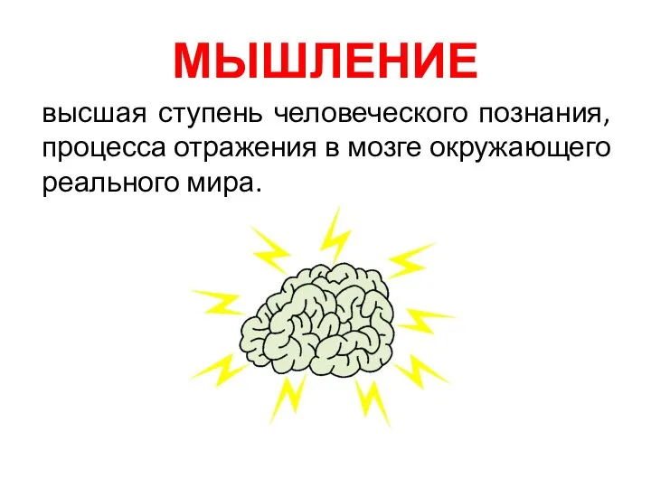 МЫШЛЕНИЕ высшая ступень человеческого познания, процесса отражения в мозге окружающего реального мира.