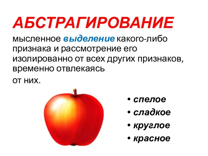 АБСТРАГИРОВАНИЕ спелое сладкое круглое красное мысленное выделение какого-либо признака и