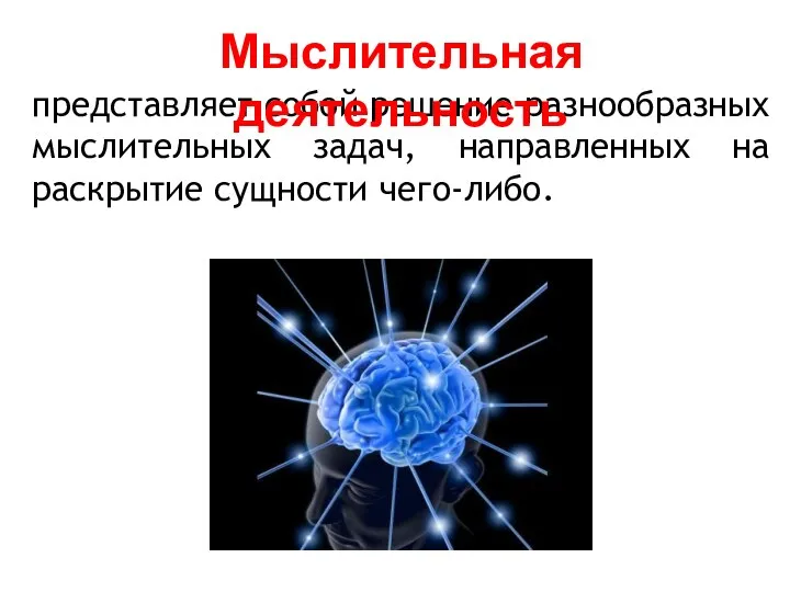 представляет собой решение разнообразных мыслительных задач, направленных на раскрытие сущности чего-либо. Мыслительная деятельность